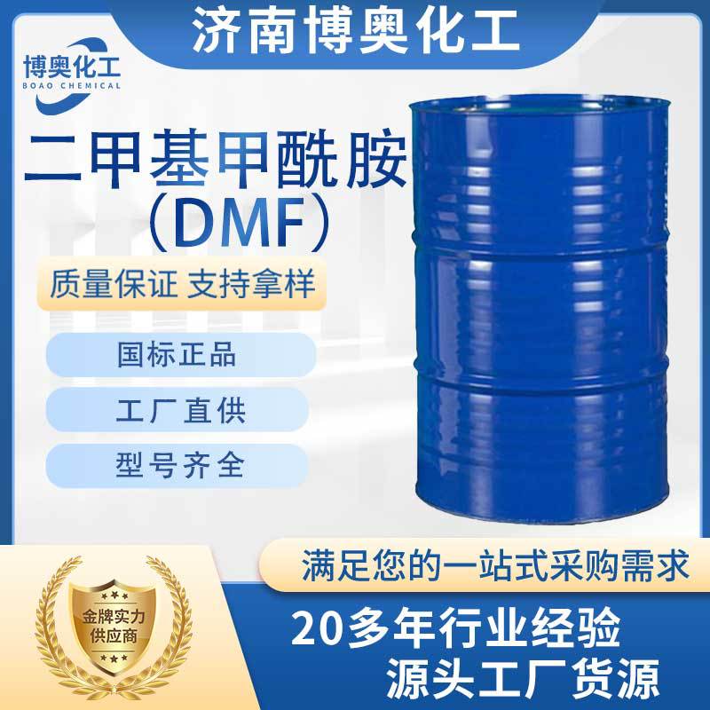 长沙二甲基甲酰胺(DMF)